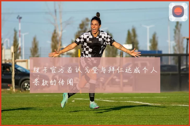 纽卡官方否认戈登与拜仁达成个人条款的传闻