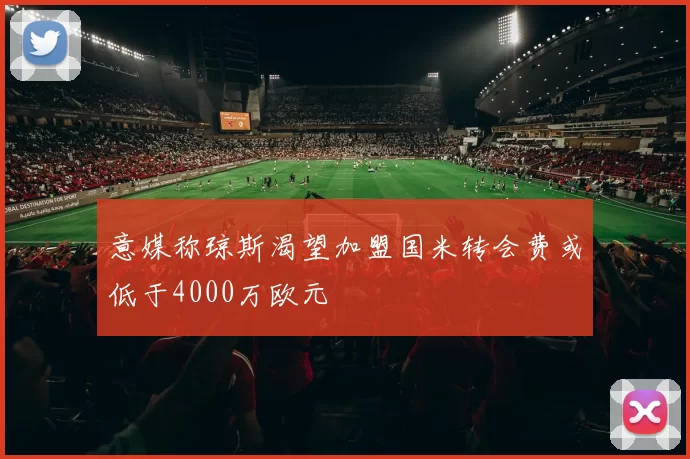 意媒称琼斯渴望加盟国米转会费或低于4000万欧元